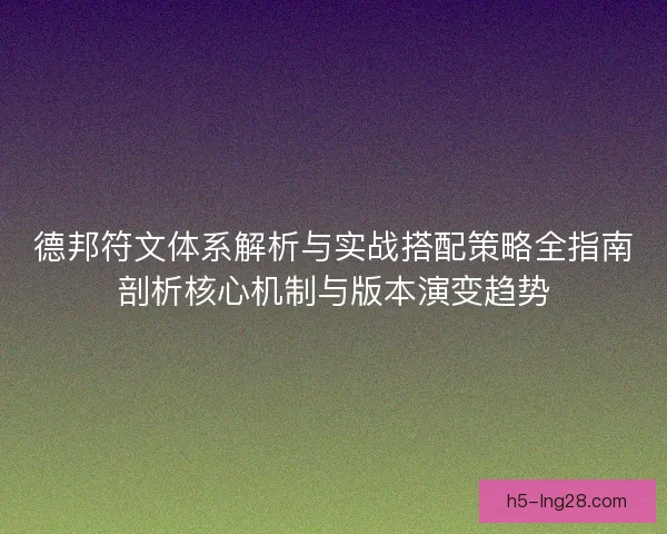 德邦符文体系解析与实战搭配策略全指南剖析核心机制与版本演变趋势