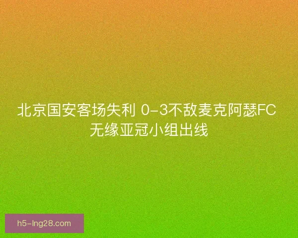 北京国安客场失利 0-3不敌麦克阿瑟FC 无缘亚冠小组出线