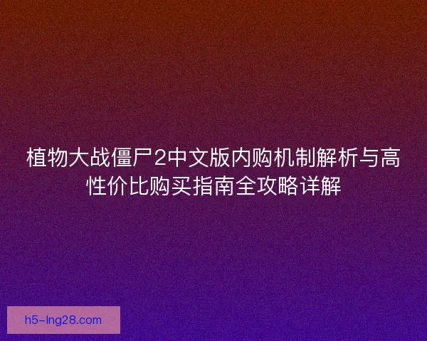 植物大战僵尸2中文版内购机制解析与高性价比购买指南全攻略详解