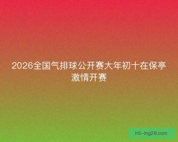 2026全国气排球公开赛大年初十在保亭激情开赛